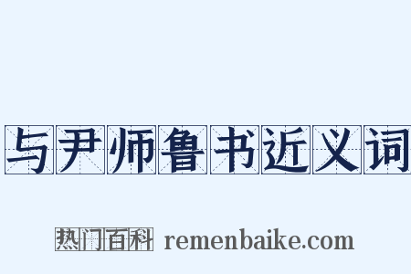 与尹师鲁书近义词是什么意思的图片